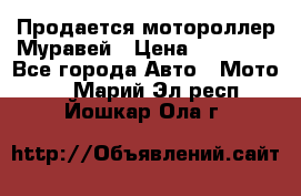 Продается мотороллер Муравей › Цена ­ 30 000 - Все города Авто » Мото   . Марий Эл респ.,Йошкар-Ола г.